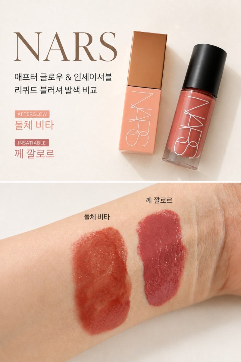 나스 리퀴드 블러셔 돌체 비타 vs 께 깔로르 (로즈 브라운) 손목 발색 비교｜비슷한데 다른 MLB....