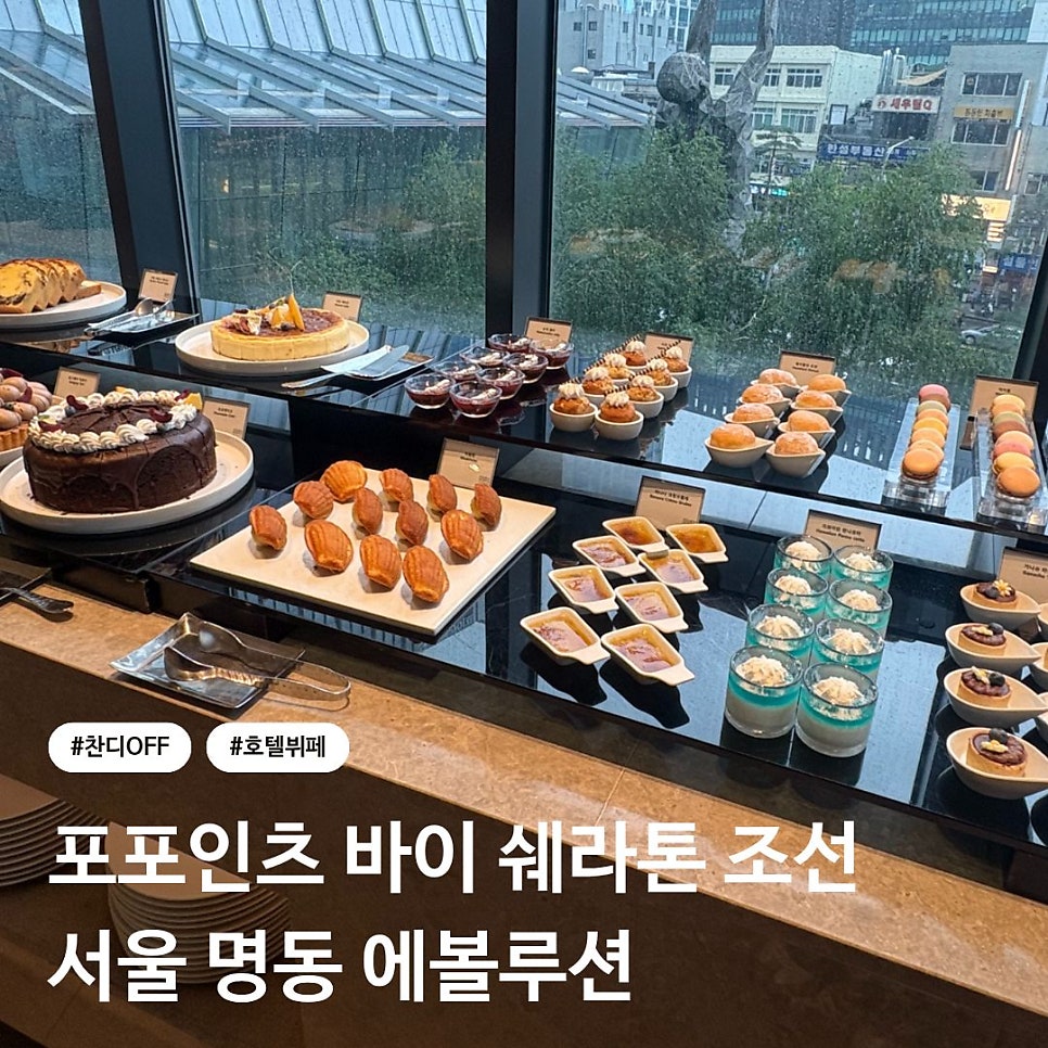 포포인츠 바이 쉐라톤 명동 에볼루션 사진 1
