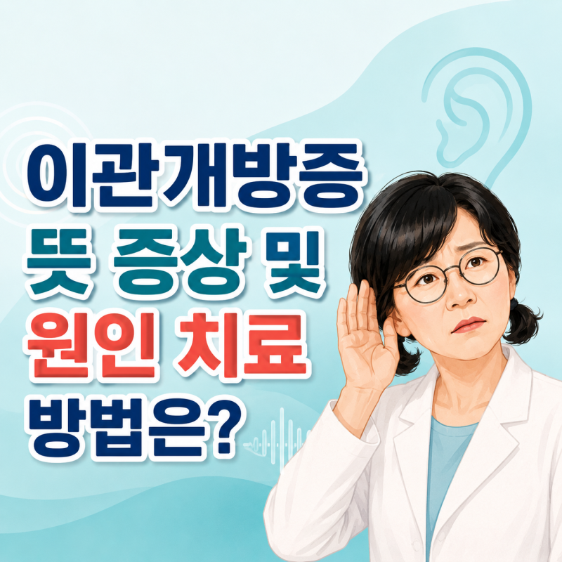 이관개방증 뜻 증상 및 원인 치료 방법은?