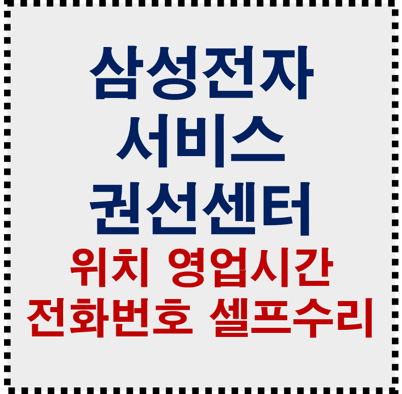 삼성전자서비스 권선휴대폰센터 토요일 몇 시까지? 위치·전화번호·주차·셀프수리