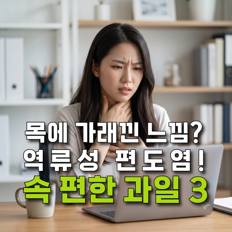 역류성 식도염 목 이물감 원인은? 식도에 뭔가 걸린 느낌 완화에 좋은 과일 3가지