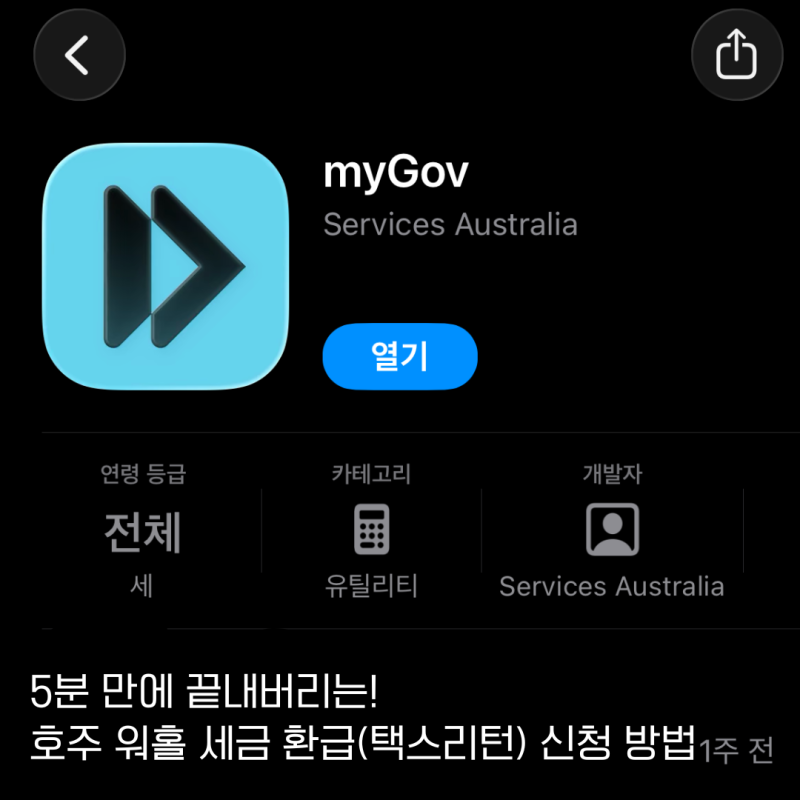 5분 만에 끝내버리는! 호주 워홀 귀국 후 세금환급(택스리턴) 신청하는 법 :: 핸드폰으로 빠르....
