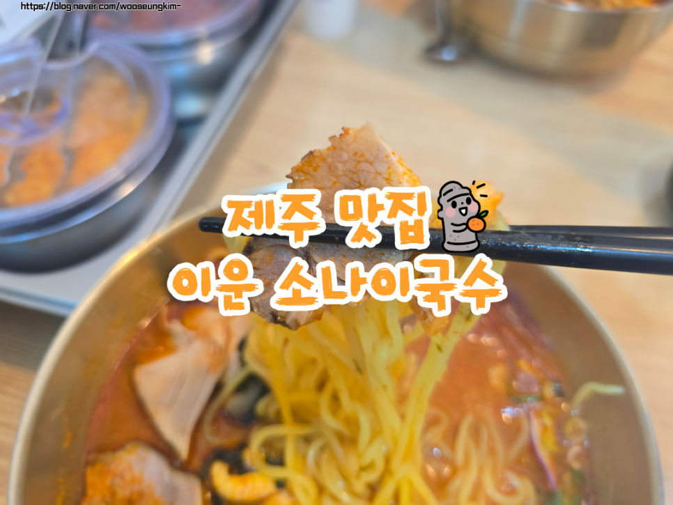 이운소나이국수 노형점 사진 1