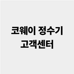 코웨이 정수기 고객센터 전화번호 AS센터 접수 방법