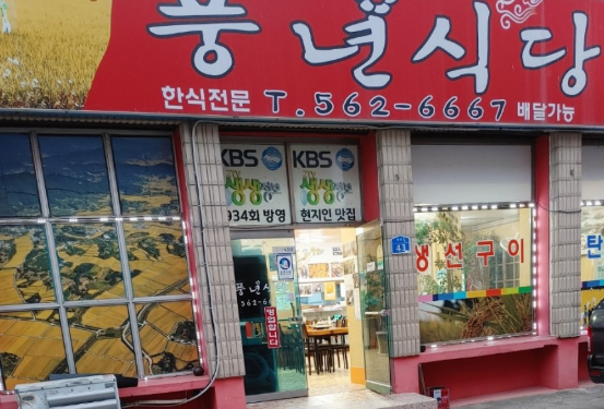 풍년식당 사진 1