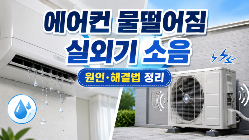 에어컨에서 물이 떨어질 때 확인할 곳과 실외기 소음 해결법