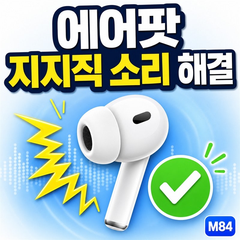 에어팟 지지직 소리, 갑자기 지직거릴 때 원인 6가지와 5분 해결 순서 총정리