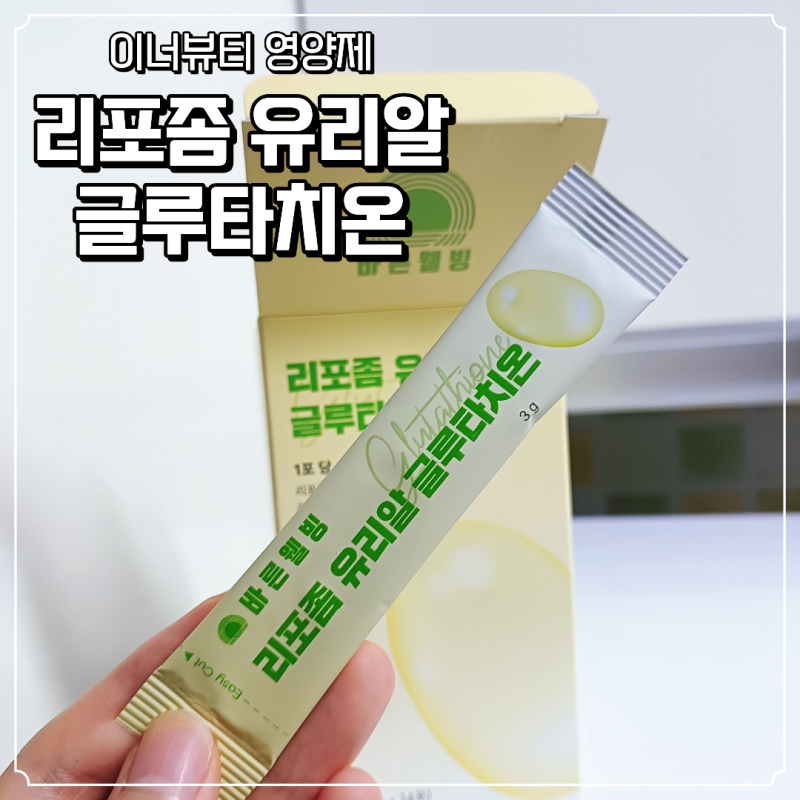 이너뷰티 영양제 추천, 로 피부 컨디션 챙긴 후기 | 먹는 글루타....