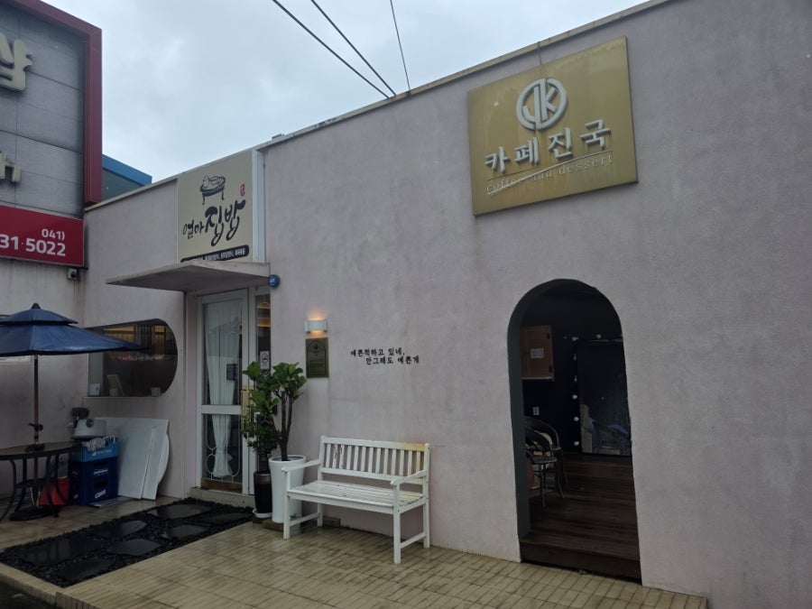 엄마집밥&카페진국 사진 2