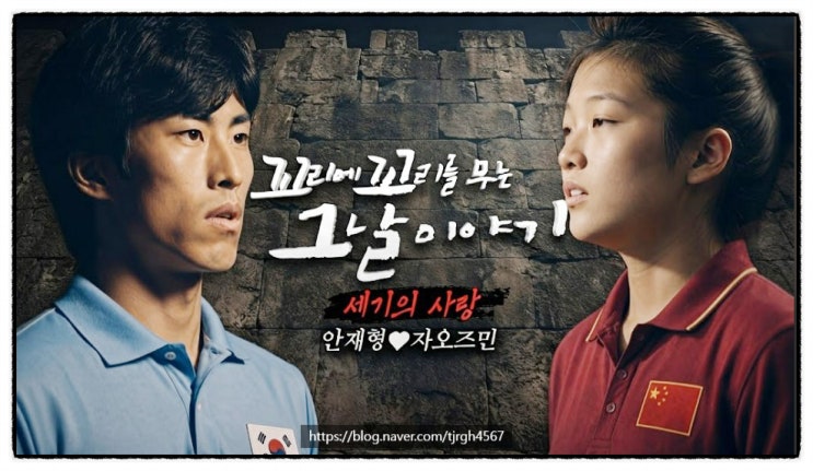 꼬리에 꼬리를 무는 그날 이야기 핑퐁 커플 <b>안재형 자오즈민</b>의... 