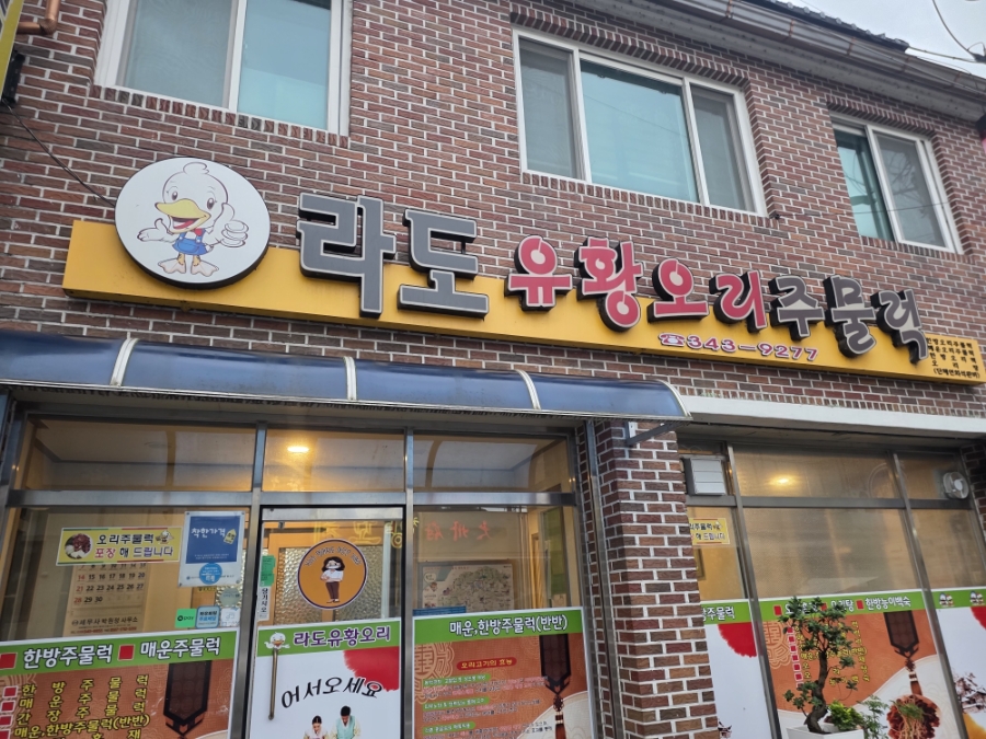 라도유황오리주물럭 사진 1