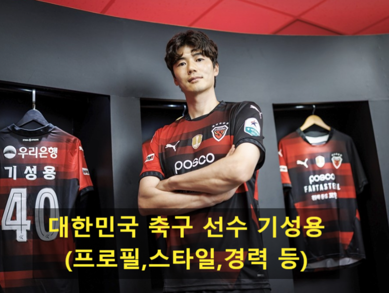 대한민국 축구 선수 기성용(프로필,스타일,경력 등)