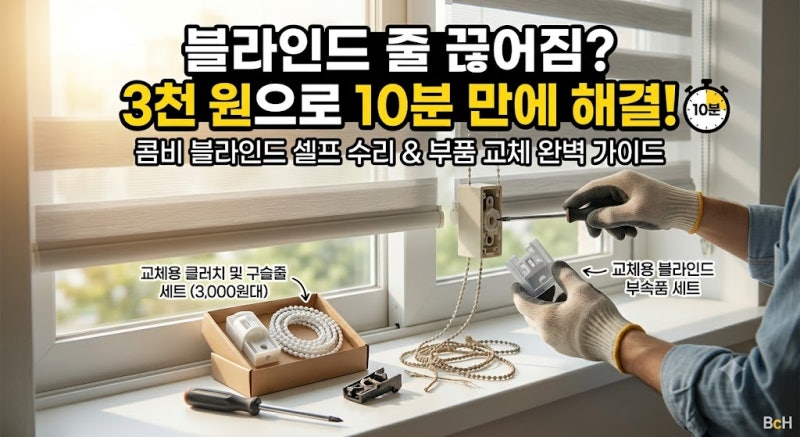블라인드 줄 수리방법 [셀프 부품 교체 가이드]