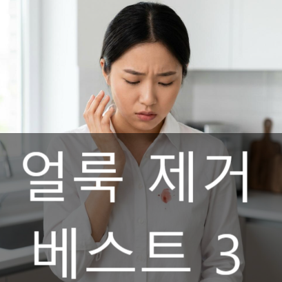 아끼던 흰 옷 버리려고요? 옷 얼룩 제거 베스트 3, 알고보니 '이것' 하나로 끝났던 이유