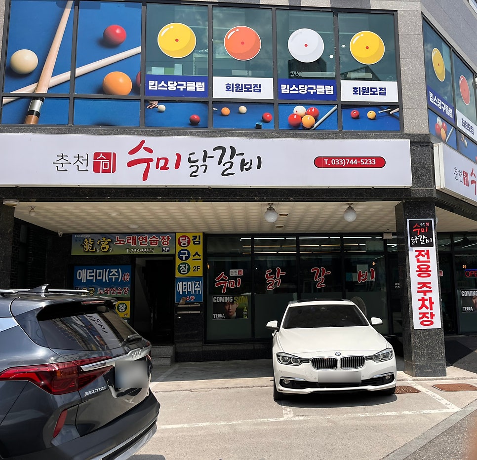춘천수미닭갈비 사진 2