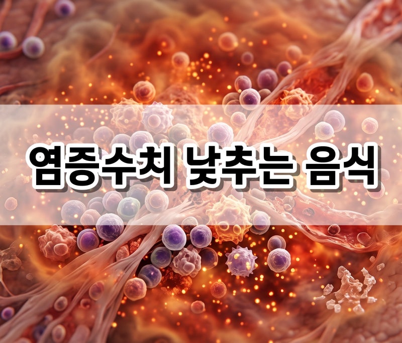 체내 만성 염증수치 낮추는 음식 5가지 총정리