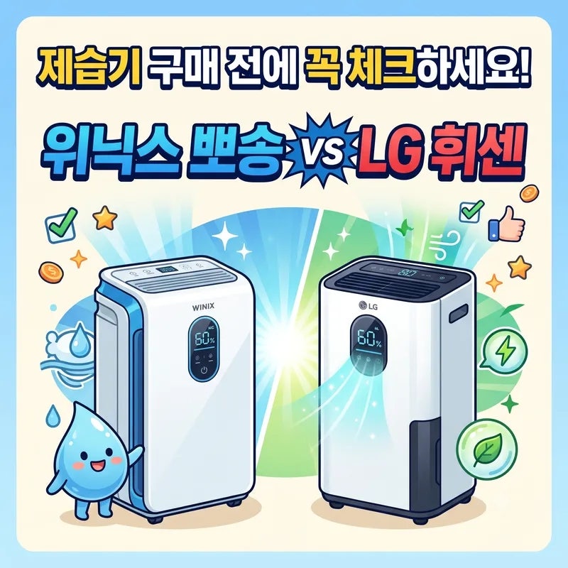 위닉스 뽀송 12L vs LG 휘센 13L, 전기요금 차이 알고 나면 선택이 갈립니다 (1인 가구 소형 제습....