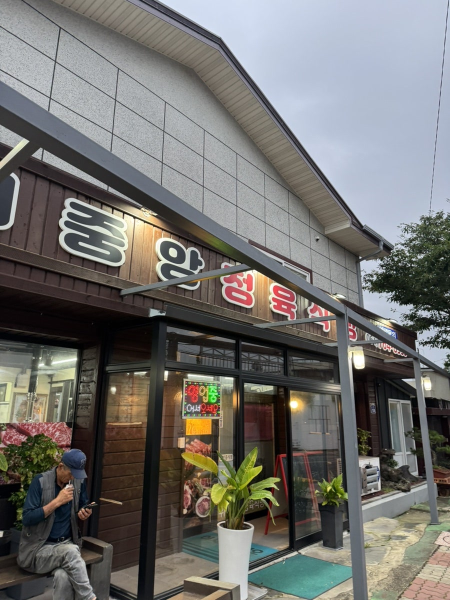 위미중앙정육식당 사진 1