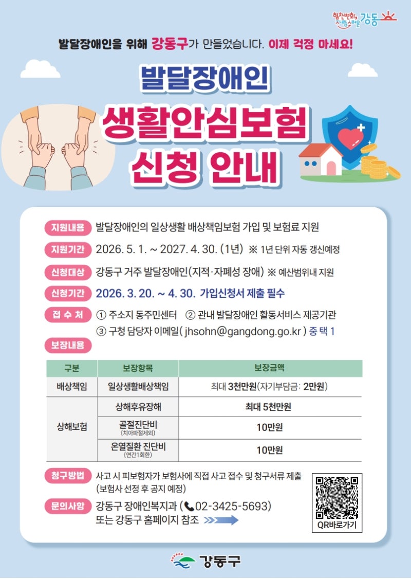 2026 서울 강동구 발달장애인 생활안심보험 신청방법 총정리｜보험료 전액 지원