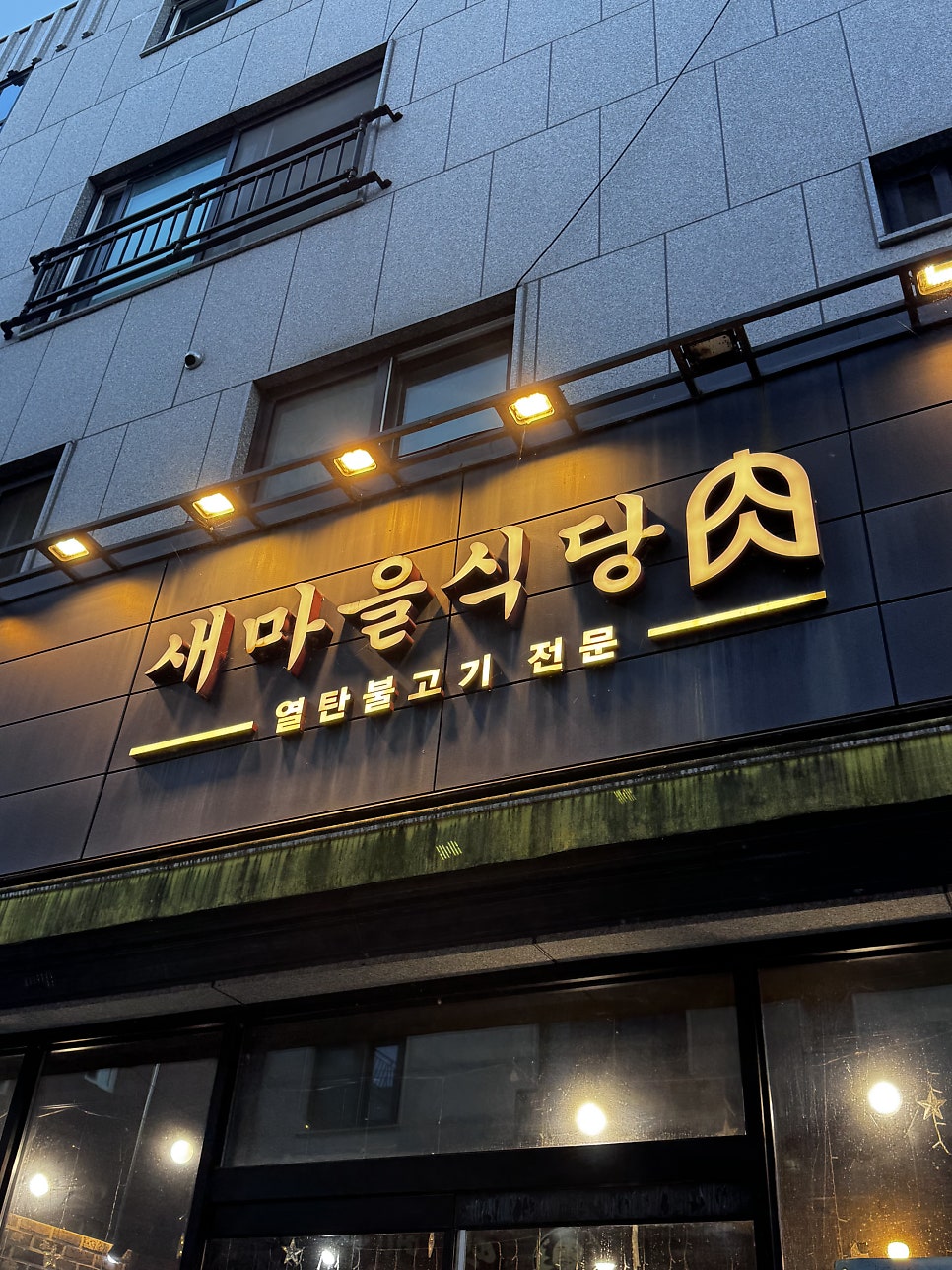 새마을식당 논산건양대점 사진 4