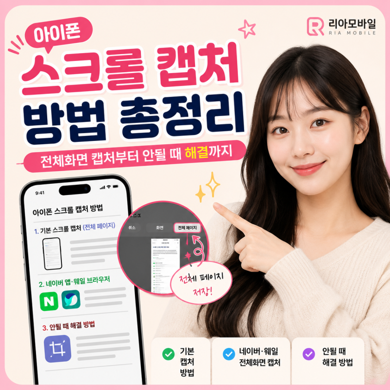 아이폰 스크롤 캡쳐 방법 총정리 | 전체화면 캡쳐부터 안될 때 해결까지