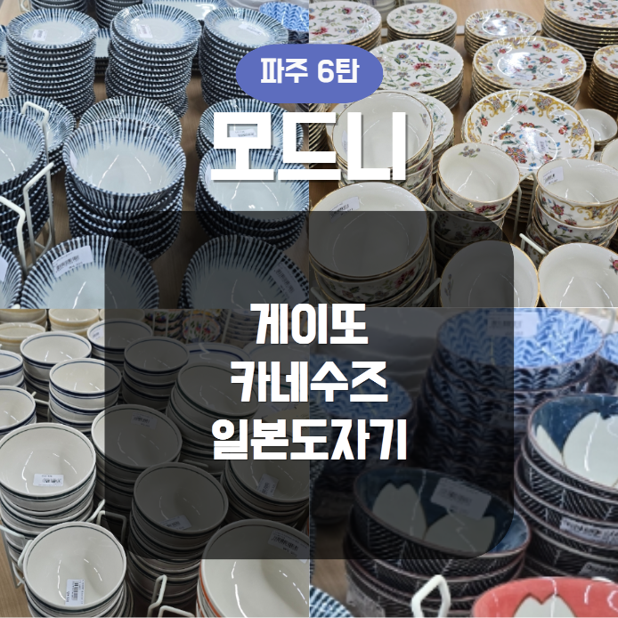 파주 모드니 본점 그릇 쇼핑 일본 브랜드 [6탄]