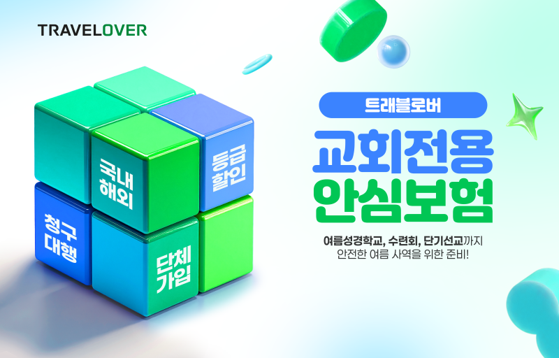 여름방학 시작! 여름성경학교·선교활동 여행자보험, 지금 가입하면 10% 할인