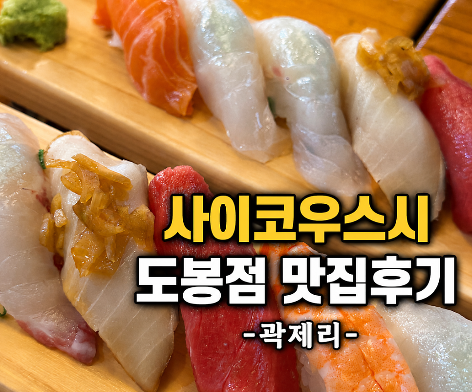 사이코우스시 쌍문점 사진 2
