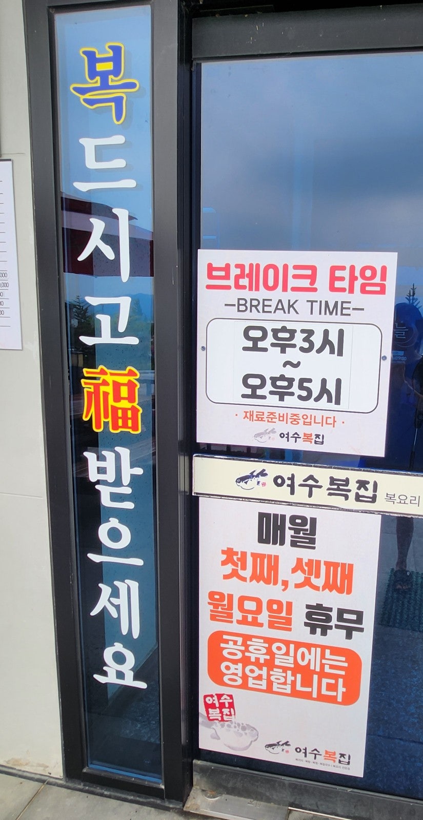 여수복집 사진 4