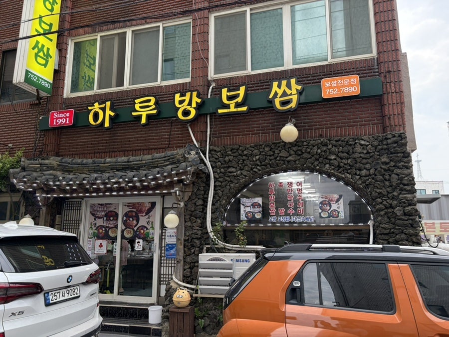 하루방보쌈 제주본점 사진 1