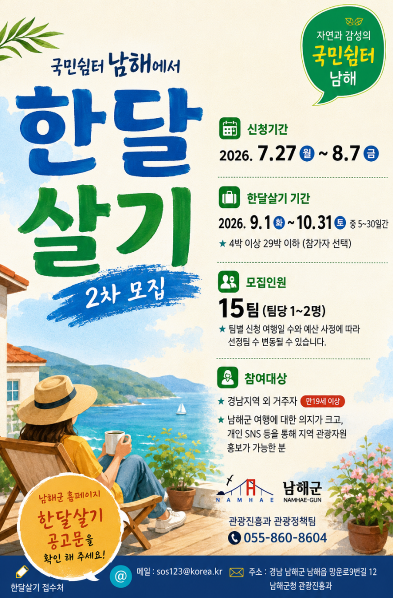 지자체 여행지원금 - 2026 국민쉼터 남해에서 한 달 살기 2차 참가자 모집 및 공고파일