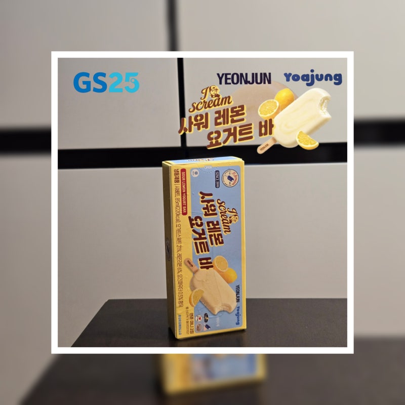 [GS25] 신상 요아정X연준 사워 레몬 요거트 바 (가격, 맛, 띠부실, 이벤트)