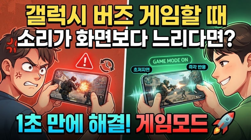 입문자를 위한 갤럭시 버즈 게임모드 설정 및 사용 방법 적용 시 참고해야 할 주의사항