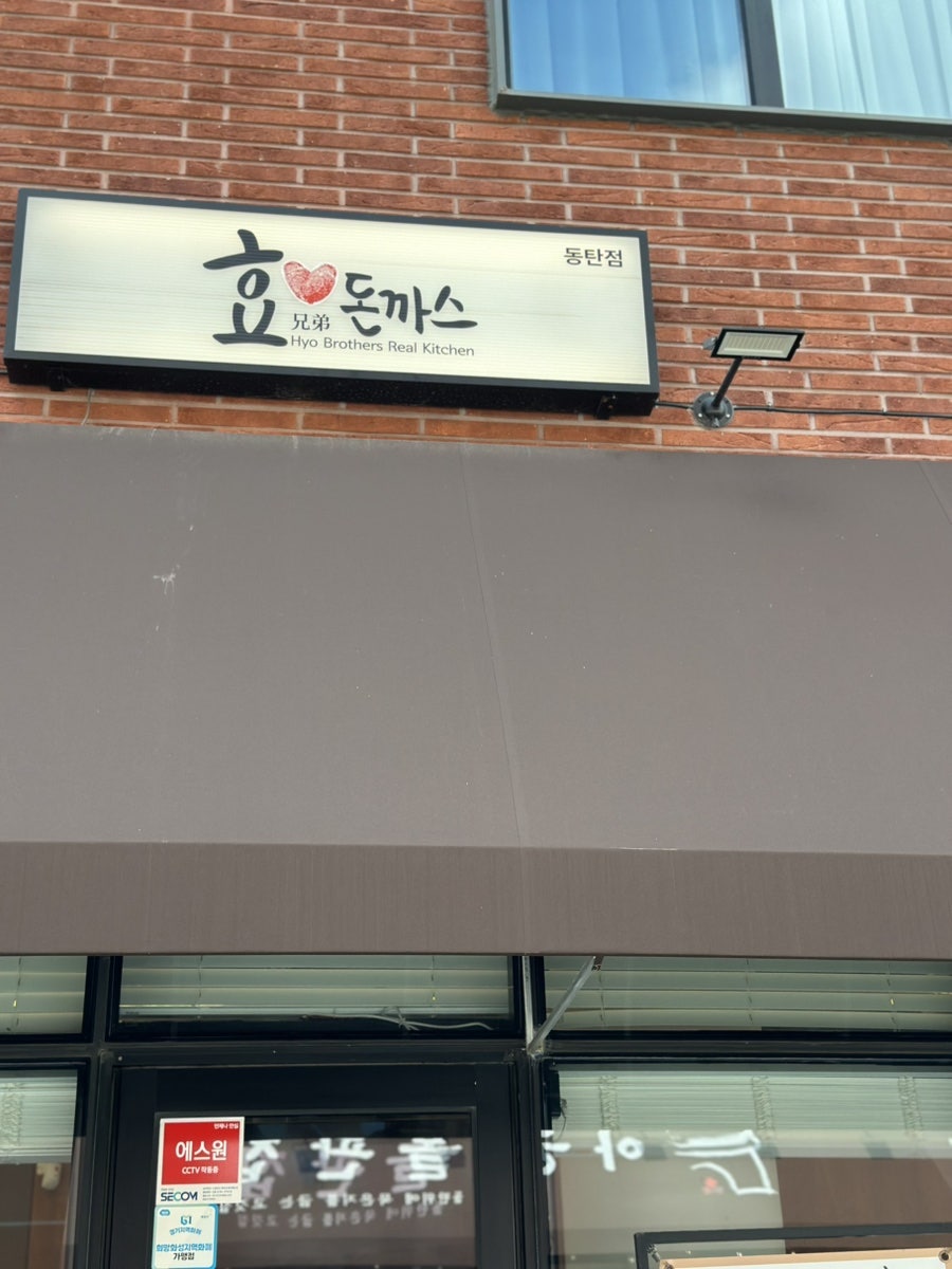 효돈까스 동탄점 사진 1