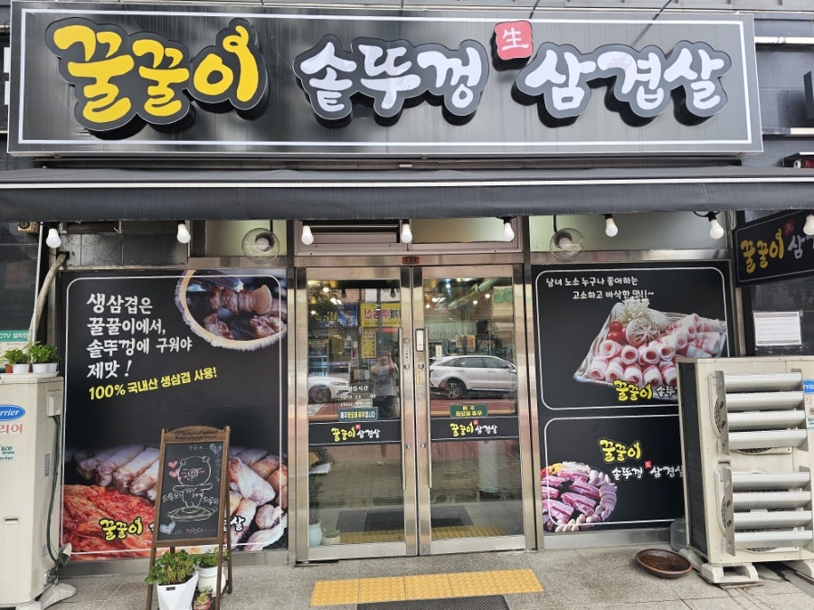 Kkulkkulisotttukkeongsamgyeopsal photo 1