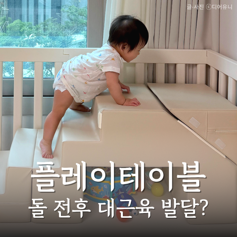 디자인스킨 플레이테이블 소파 후기 돌아기 대근육 발달 도움 될까?