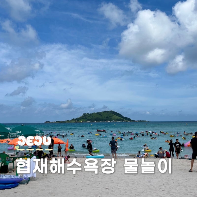 제주 협재해수욕장 샤워장 주차장 파라솔 대여 정보