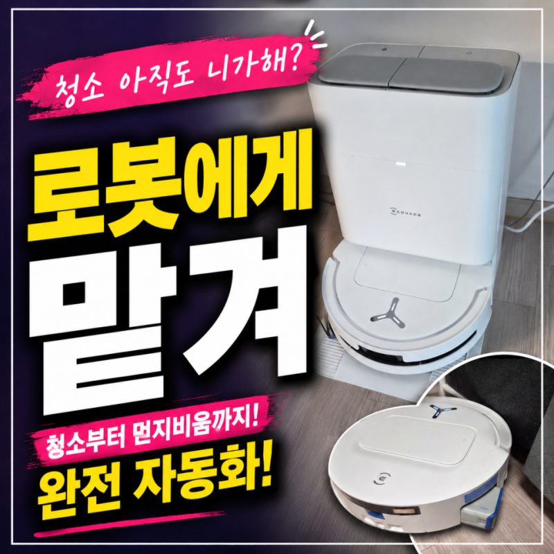 로봇청소기 고민 끝에 선택한 에코백스 6개월 사용기, 청소는 끝났다