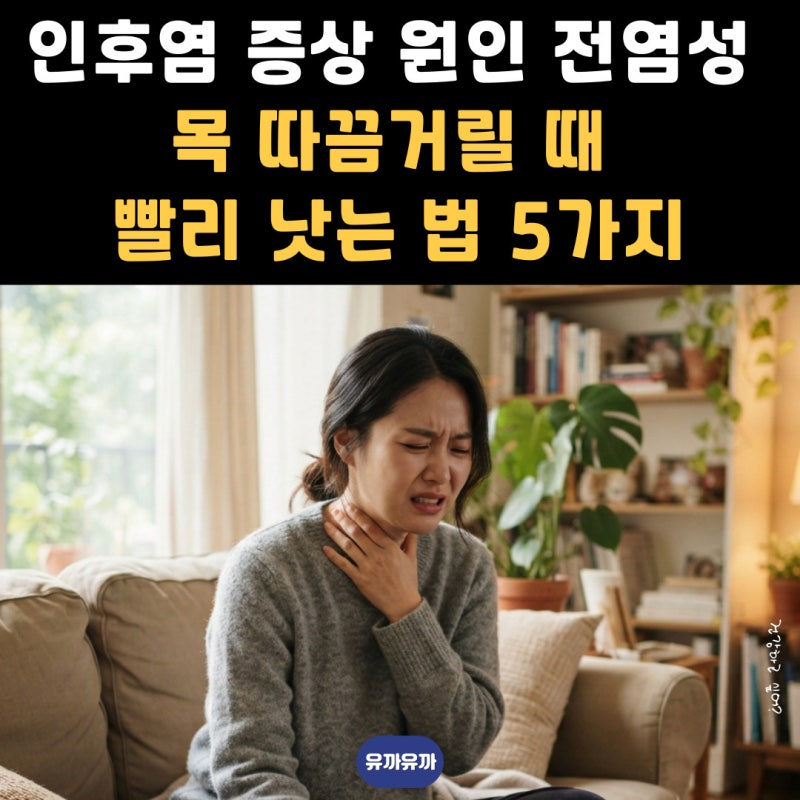 인후염 증상 원인 전염성 확인, 목 따끔거릴 때 빨리 낫는 법 5가지