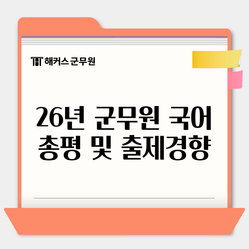 공군 군무원 국어 26년 총평은? 27년 예상 시험일정까지