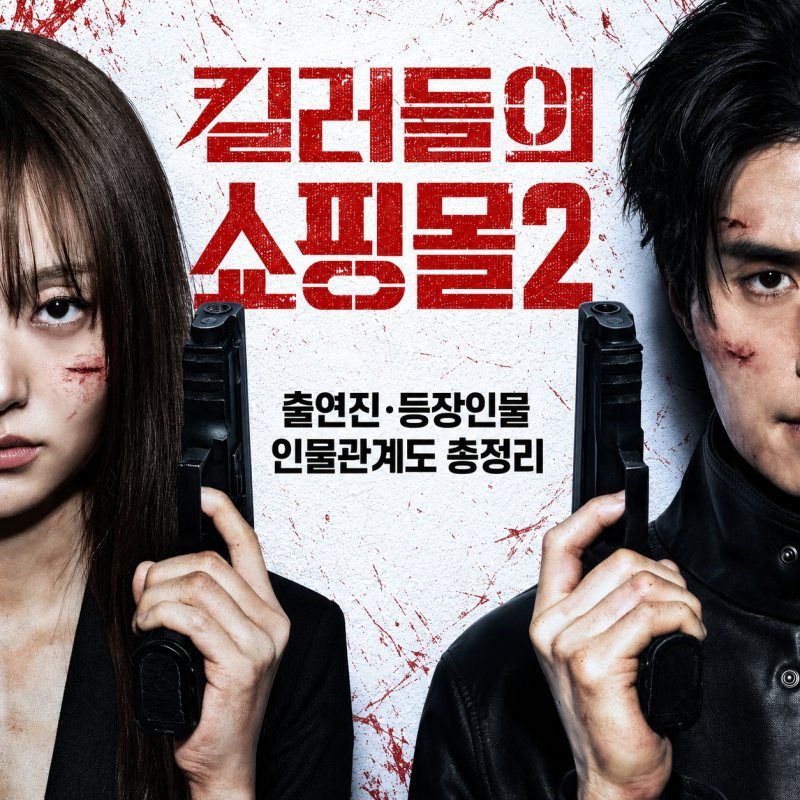 킬러들의 쇼핑몰 시즌2 공개일 출연진 등장인물 인물관계도 총정리