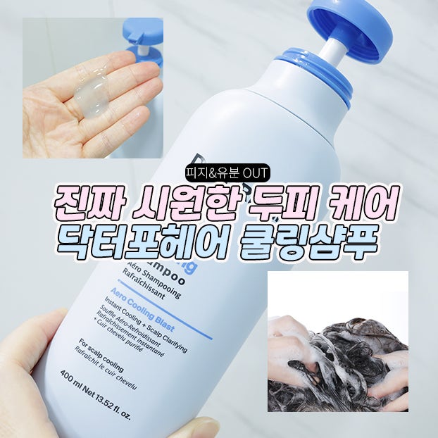 올리브영 탈모샴푸 추천 닥터포헤어 에어로 쿨링샴푸 후기