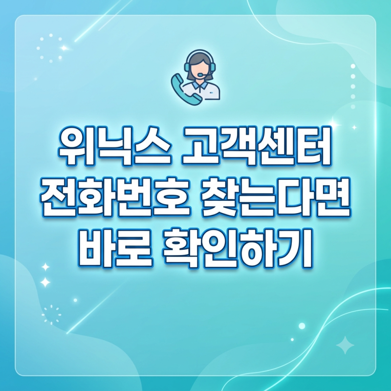 위닉스 고객센터 전화번호 찾는다면 바로 확인하기