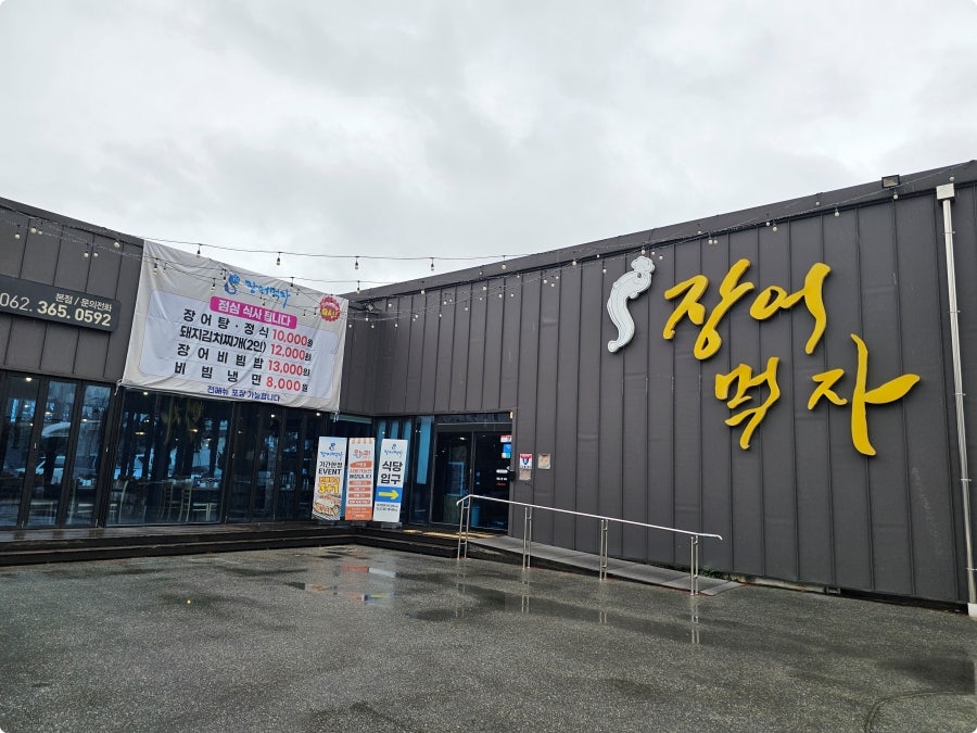 장어먹자 사진 1