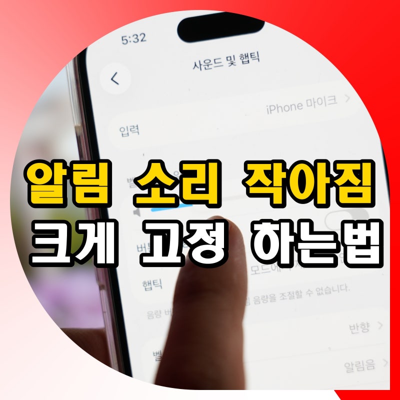 아이폰 알림 소리 작아짐 크게 고정 하는법
