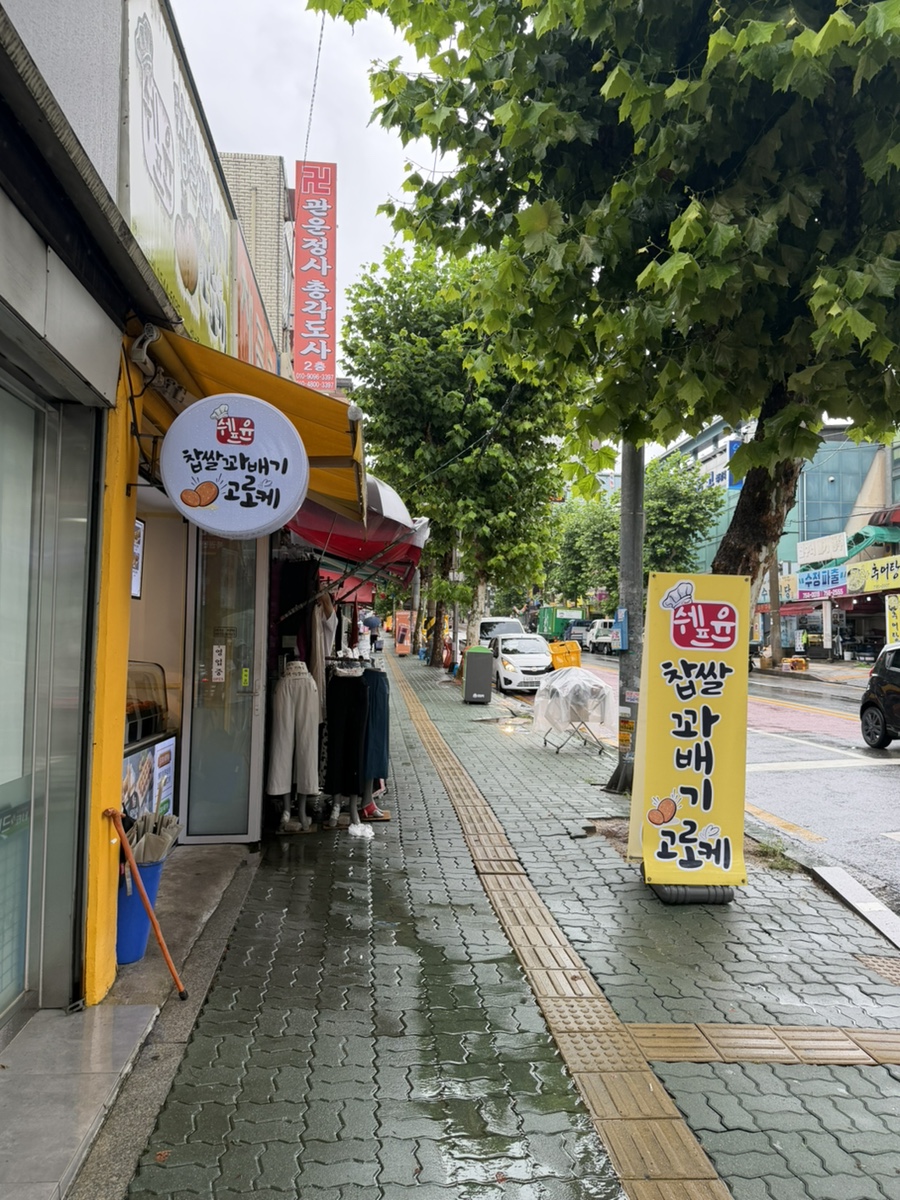 쉐프윤찹쌀꽈배기고로케 사진 1