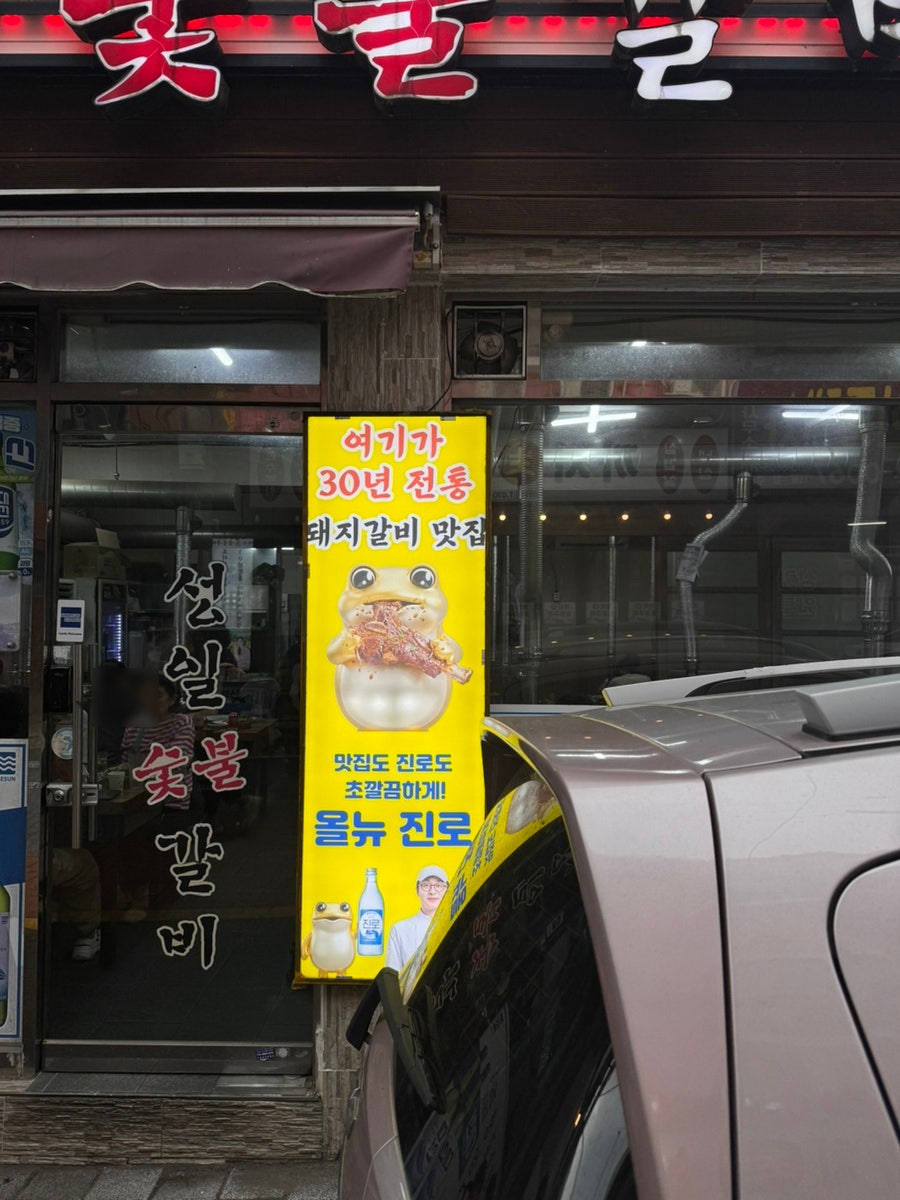 성일숯불갈비 사진 2