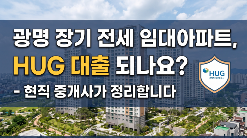 광명 장기 전세 임대아파트, HUG 대출 되나요? - 현직 중개사가 정리합니다
