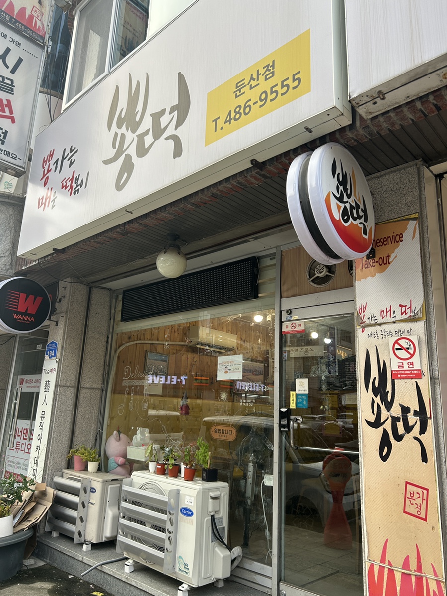 뿅떡 둔산점 사진 1