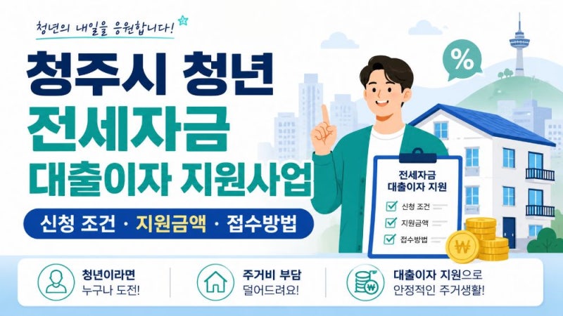 2026 청주시 청년 전세자금 대출이자 지원사업 신청 조건과 방법
